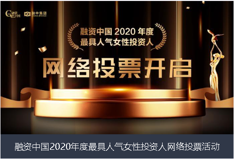 达州市融资中国2020年度最具人气女性投资人网络投票活动