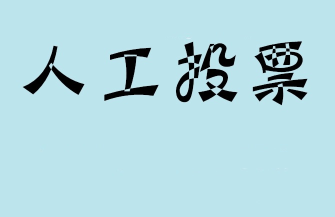 达州市如何有效地进行微信拉票？