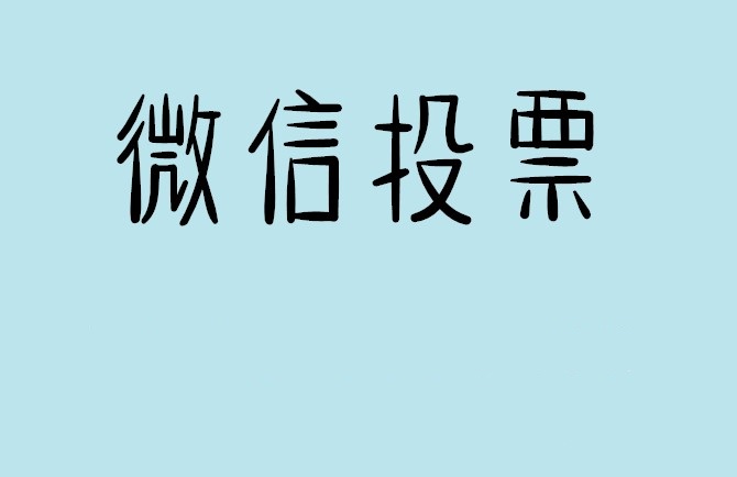 达州市微信投票怎么快速涨票,微信里面怎么投票